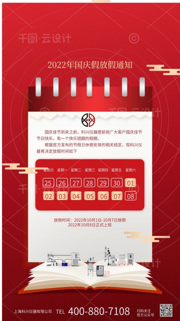 上?？婆d儀器2022年國慶節放假通知